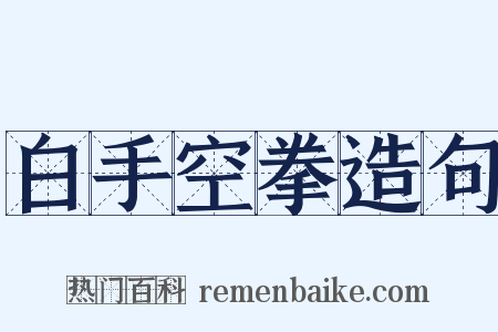 白手空拳造句是什么意思的图片